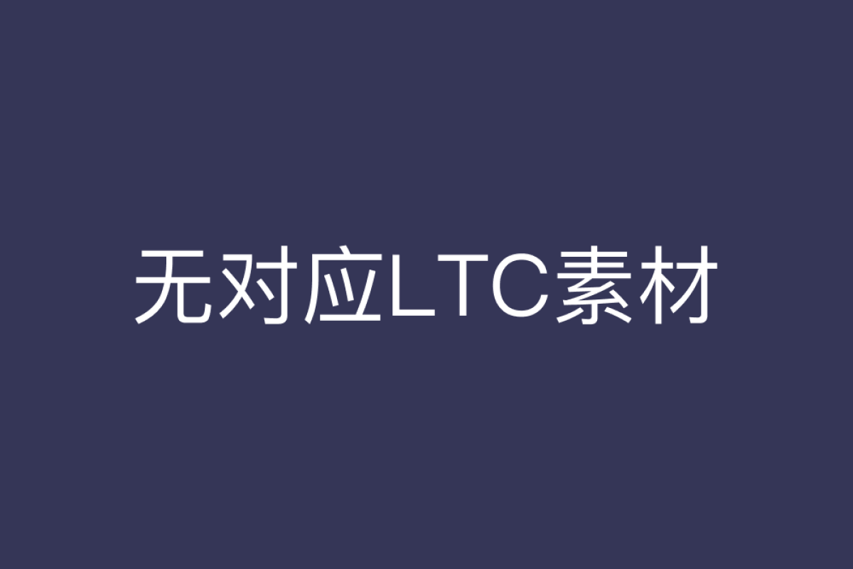 无素材